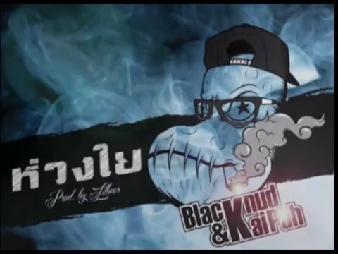 ห่วงใย (I Care) - BlackNud (rastafah 4e) ft. kaipah
