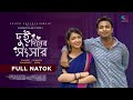 Dui Diner Shongshar | দুই দিনের সংসার l Shahed Shahriar | Sumaiya Arpa l  New Bangla Natok 202