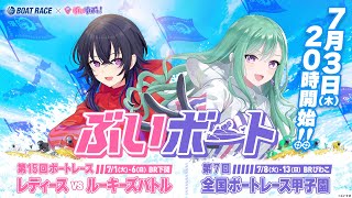 【#ぶいボート】ボートレースとコラボ！？うるはさんとボートレースの基礎知識を学びます【BOAT RACE×ぶいすぽっ！】