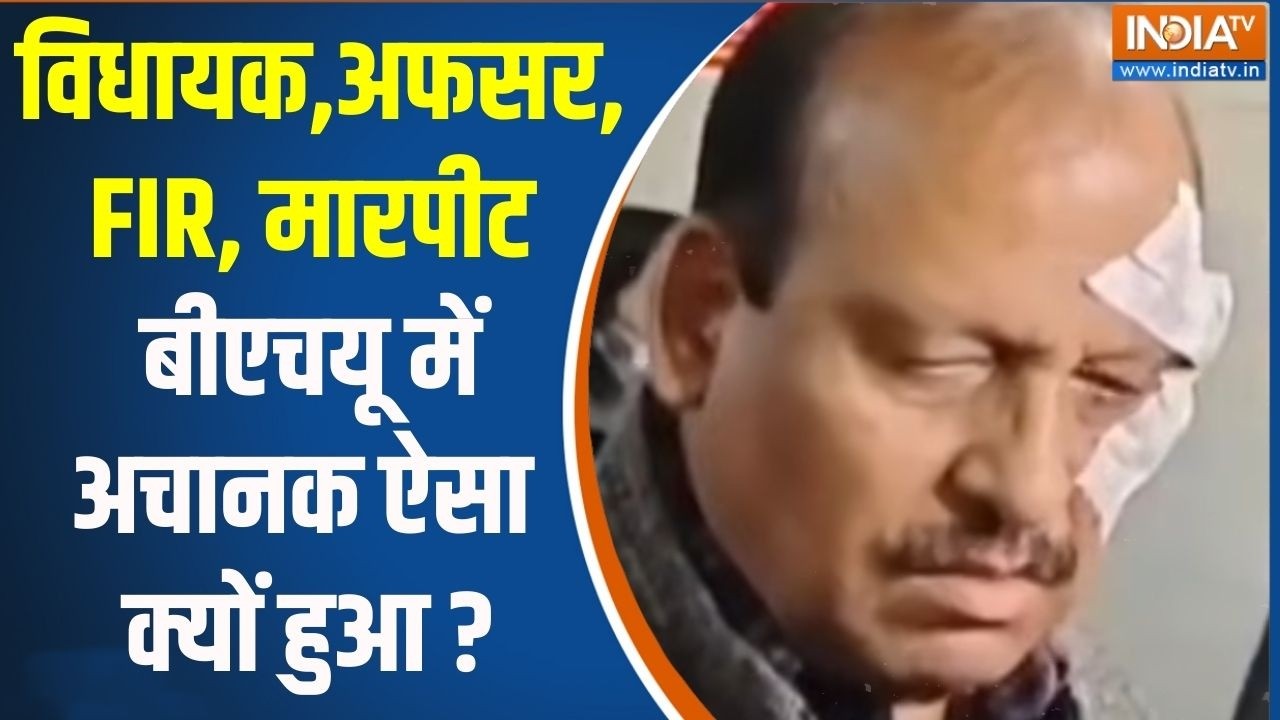 BHU Firing News : विधायक,अधिकारी, FIR, मारपीट बीएचयू में अचानक ऐसा ?