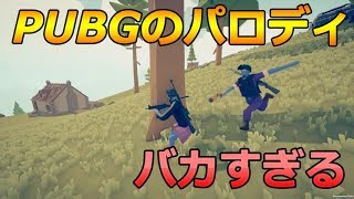 キャラの動きがヤバすぎるバトロワ【Totally Accurate Battlegrounds】
