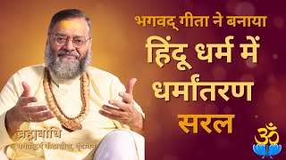 भगवद् गीता ने बनाया हिंदू धर्म में धर्मांतरण सरल