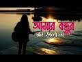 আমার বন্ধুর মন ভালা না || Amar bondhur Mon Vala Na || Bengali Folk Song || Shamran