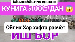 Иш бор грузчик керак кунига 5000₽ дан Хар хафта расчёт 😱🇭🇺🇰🇬🇺🇿❗