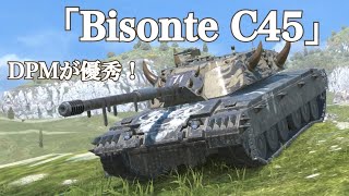 WoTb 撃ち方の工夫次第で同格HTトップクラスのDPMを誇るBisonte C45 [ゆっくり実況]