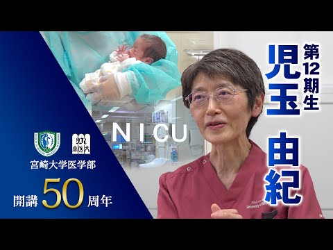 卒業生の声　児玉由紀【医学部開講50周年記念】