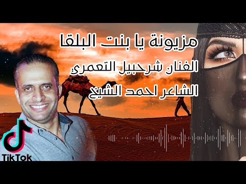 الزينة يا بنت البلقا | #دحية #البقا | الفنان شرحبيل التعمري الشاعر احمد الشيخ| استديوهات زهرة الاقصى