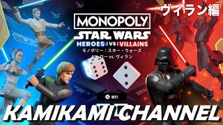 モノポリー：スター・ウォーズ を噛み噛みしながら生実況プレイ【ヴィラン編】
