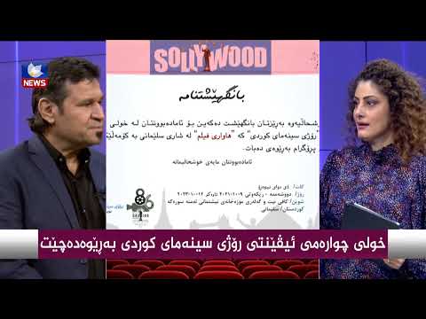 سەیری ڤیدیۆکە بکەن .. خولی چوارەمی ئیڤێنتی رۆژی سینەمای كوردی بەرێوەدەچێت