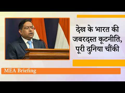MEA Briefing : China, Pakistan, Israel Elections, India-EU FTA पर विदेश मंत्रालय ने दी बड़ी जानकारी