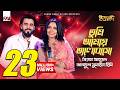 তুমি আমায় ভালোবাসো Tumi Amay Bhalobasho Siam Ahmed Heme Imran Eid