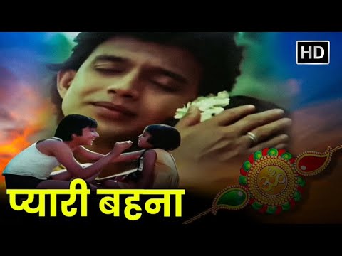 मिथुन चक्रवर्ती - प्यारी बहना (Pyari Behna) - अजय देवगन, पद्मिनी कोल्हापुरे, शक्ति कपूर - Full Movie