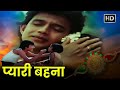 मिथुन चक्रवर्ती प्यारी बहना Pyari Behna अजय �