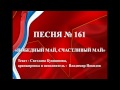 161 - «ПОБЕДНЫЙ МАЙ, СЧАСТЛИВЫЙ МАЙ» 