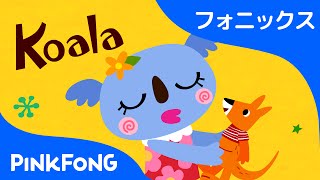 Koala | フォニックス読みK | ABCフォニックスの歌 | ピンクフォン英語童謡