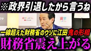 政界引退した江田憲司が激白！財務省の裏取引と自民党の闇を暴露