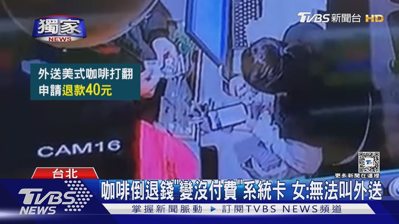 咖啡倒「退錢變沒付費」系統卡 女:無法叫外送
