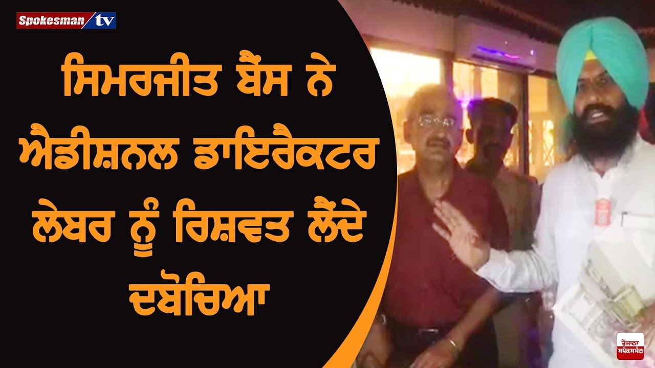 Simarjit Bains Catches Additional Director (Labour) Red Handed Taking Bribe Simarjit Bains Catches Additional Director (Labour) Red Handed Taking Bribe