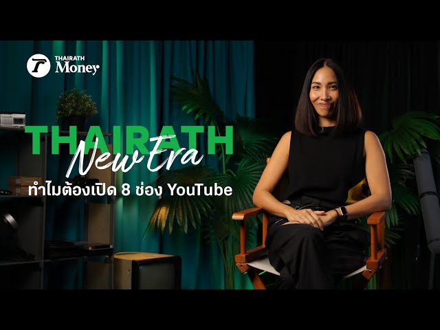 Thairath New Era ทำไมต้องเปิด 8 ช่อง YouTube | Thairath Money Talk EP.10