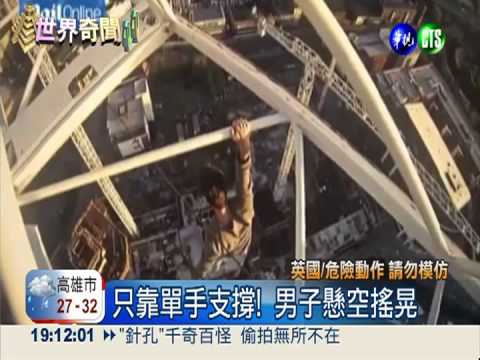 不要命挑戰! 徒手攀25樓高吊臂
