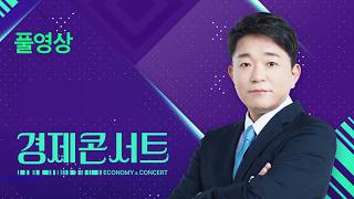 [풀영상] 경제콘서트 – 2026년 4월 23일(목) / KBS