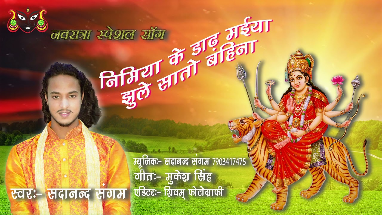 निमिया के डाढ मैया झूले सातो बहिना nimiya ke daadh Maiya jhule saato bahina Sadanand Sangam 2021song