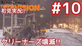 【ディビジョン#10】メインミッション火炎弾生産現場を燃やします!!