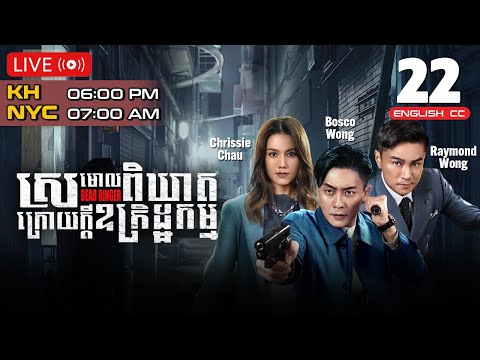 [Eng Sub] TVB ស្រមោលពិឃាតក្រោយក្ដីឧក្រិដ្ឋកម្ម 22/24｜រឿងភាគហុងកុង និយាយខ្មែរ｜2023 | Dead Ringer