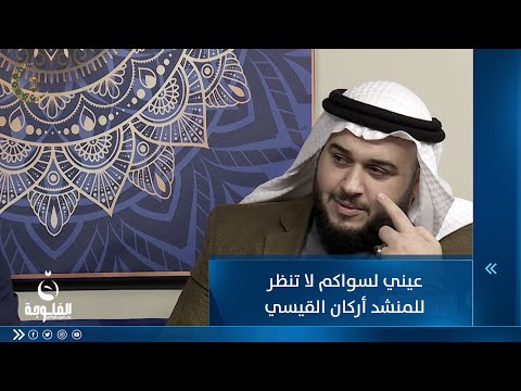 شاهد بالفيديو.. عيني لسواكم لا تنظر للمنشد أركان القيسي