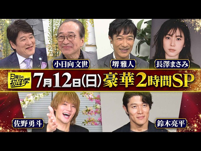日曜日の初耳学【VIVANTから小日向文世×林修…堺雅人も緊急出演◆M!LK佐野勇斗】🈑