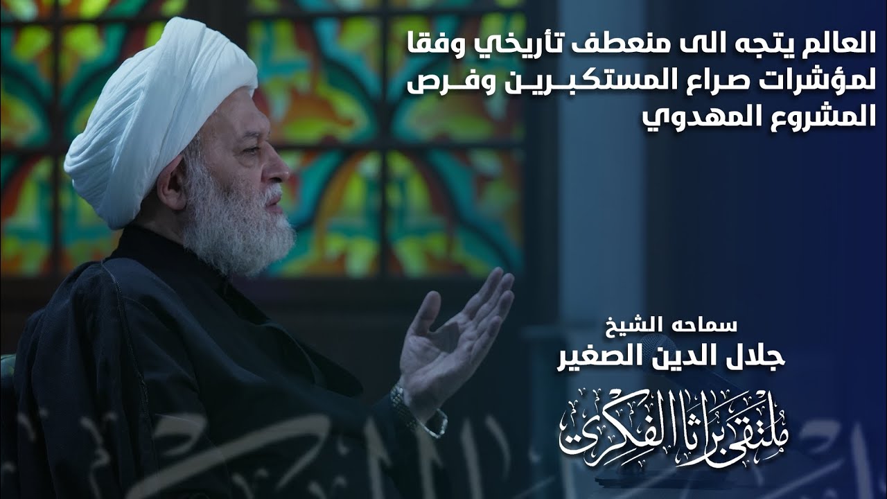 العالم يتجه إلى منعطف تاريخي مرعب وفقاً لمؤشرات صراع المستكبرين … ما هي فرص المشروع المهدوي؟