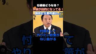【国民民主党】「手段が目的化してるぞ！」榛葉幹事長が議員定数削減案に対して物申す…　　＃国民民主党　＃玉木雄一郎　＃高市早苗　＃榛葉賀津也