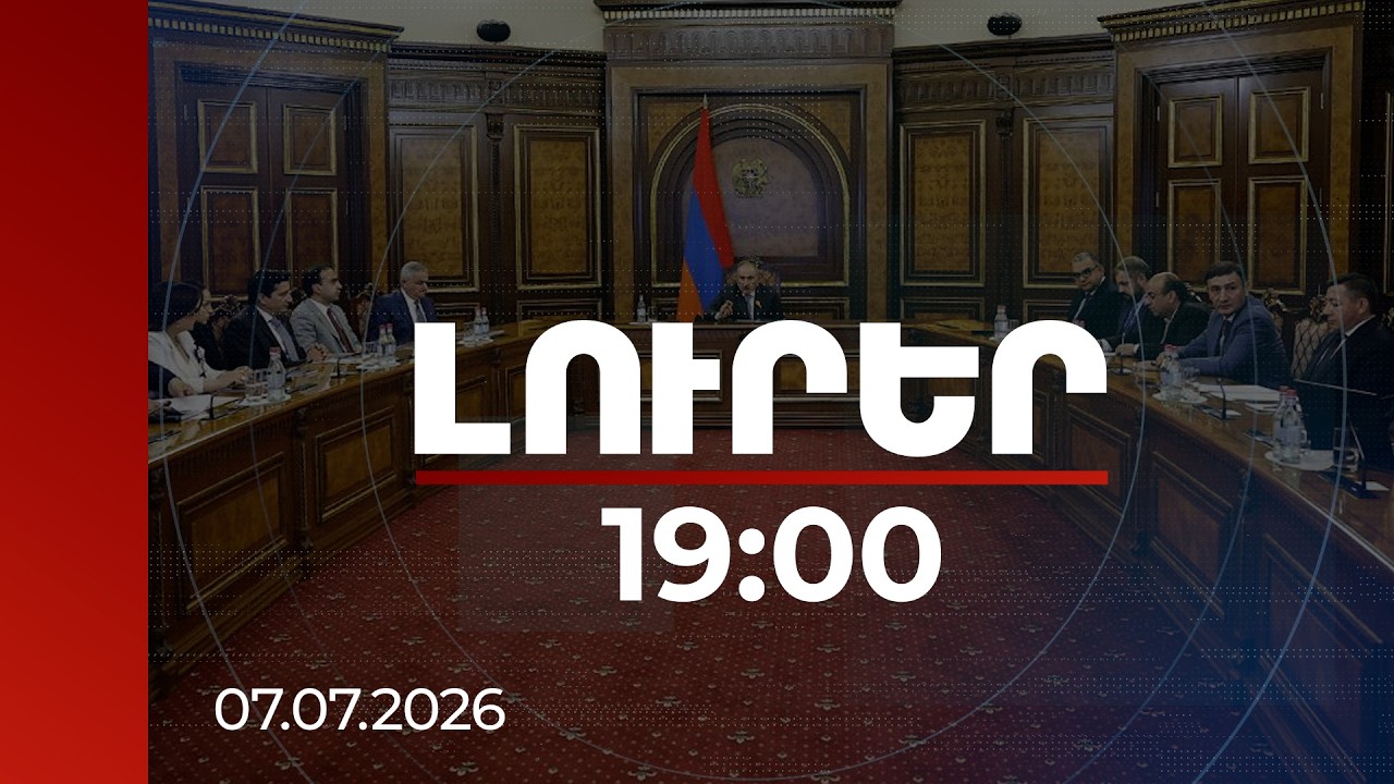 Լուրեր 19:00 | Երևանի ու Գյումրիի խնդիրների լուծման մեծ ծրագիր․ Փաշինյանը հանձնարարականներ է տվել