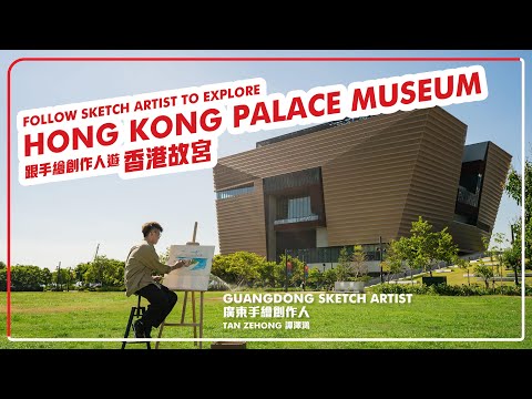 Follow sketch artist Tan Zehong to explore Hong Kong Palace Museum｜跟手繪創作人譚澤鴻探索香港故宮文化博物館