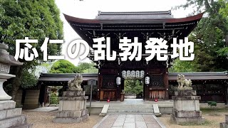 御靈神社【上御霊神社】応仁の乱の最初の戦いである「御霊合戦」が、この神社の森で起こる（2025年10月12日）