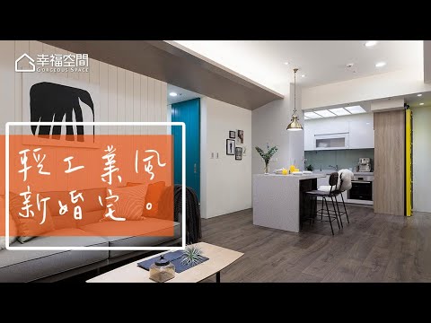 小資夫妻成家 實用住宅輕工業