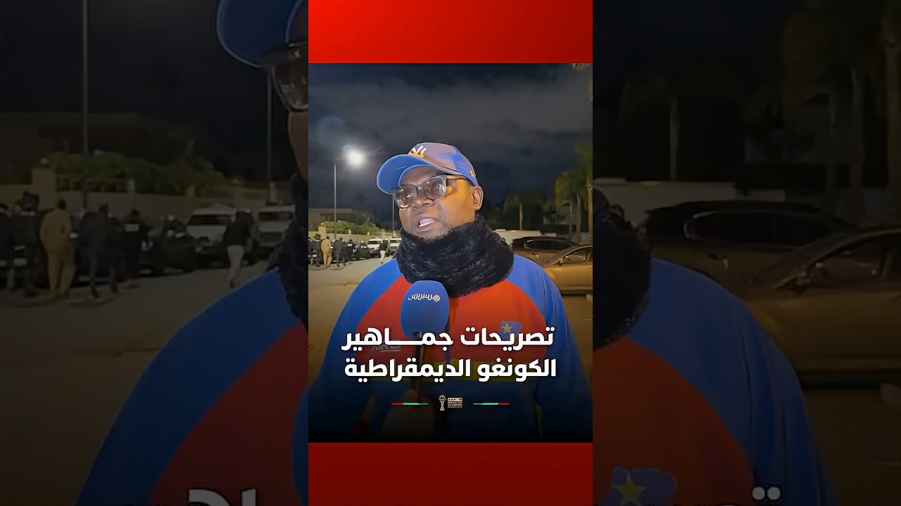 تصريحات جماهير الكونغو الديمقراطية بعد الوداع المر لكأس إفريقيا thumbnail