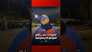 تصريحات جماهير الكونغو الديمقراطية بعد الوداع المر لكأس إفريقيا thumbnail