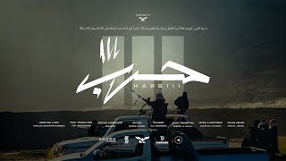 E Evil - 111 HARB | Official Music Video  | ايفل - 111 حرب
