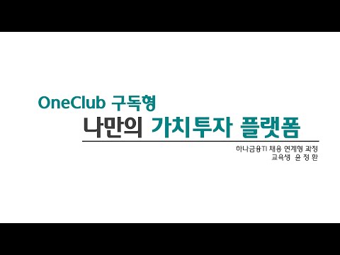 [2021] OneClub 구독형 나만의 가치투자 플랫폼