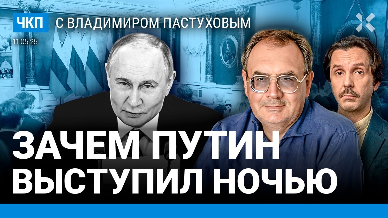 Ночная речь: Путин согласился воевать. Облизывание Си 9 мая. Трамп и переговоры | Пастухов, Еловский