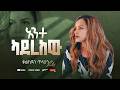 አንተ ካደረከው Ante Kaderekew ቃልኪዳን ጥላሁን Lily 2026 Oldsong