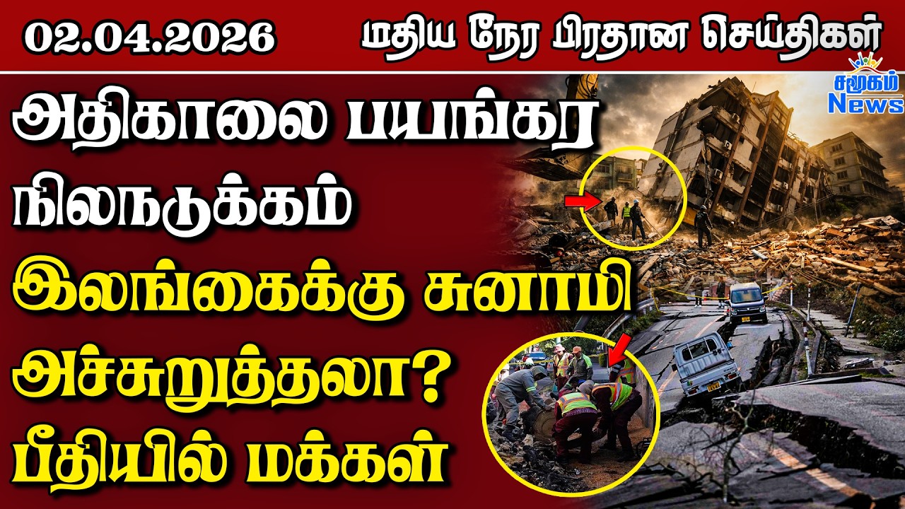 இலங்கையின் மதிய நேர பிரதான செய்திகள் - 02.04.2026 | Sri Lanka Tamil News
