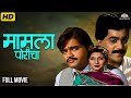Mamla Poricha मामला पोरींचा Ashok Saraf Laxmikant Berde Superhit Marathi Com