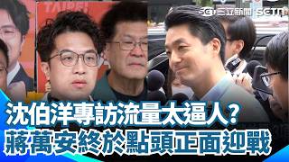 王偉忠專訪沈伯洋破200萬觀看！ 蔣萬安點頭正面迎戰「被逼急了」？ 洪健益酸：終於又鼓起勇氣！｜三立新聞網 SETN.com