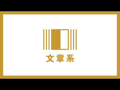 日本映画大学で学べること【文章系】脚本／文芸コース