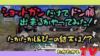 超たかたかしTV〜ショットガンだけでドン勝出来るかやってみた！をやってみたらおもしろすぎた。