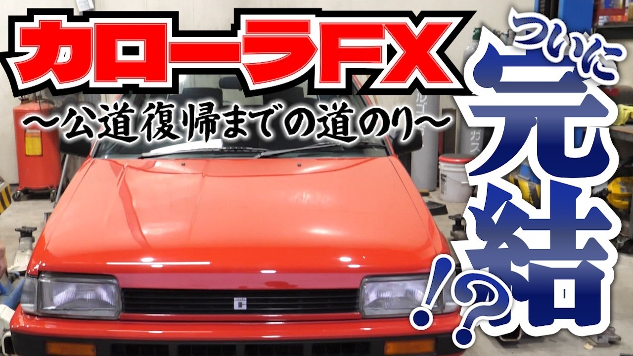 【悶絶】カローラFX復活目前なのに、原因不明のトラブル発生。。。燃料タンク外してもわからず、絶望の道のり・・・
