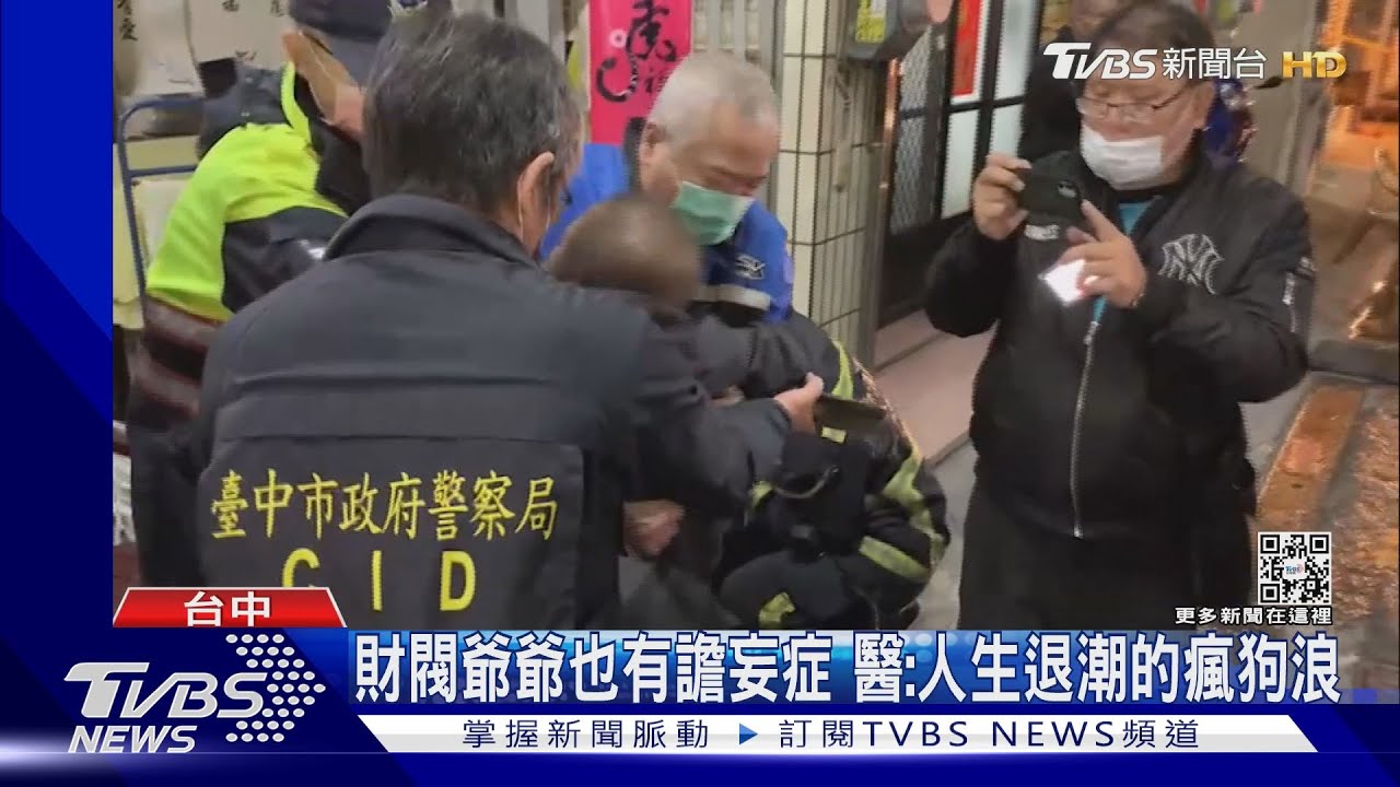 財閥爺爺也有譫妄症 醫:人生退潮的瘋狗浪
