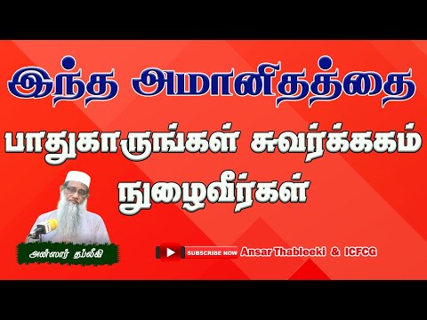 இந்த அமானிதத்தை பாதுகாருங்கள் சுவர்க்கம் நுழைவீர்கள்